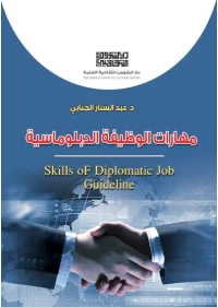 مهارات الوظيفة الدبلوماسية - 5500 دينار